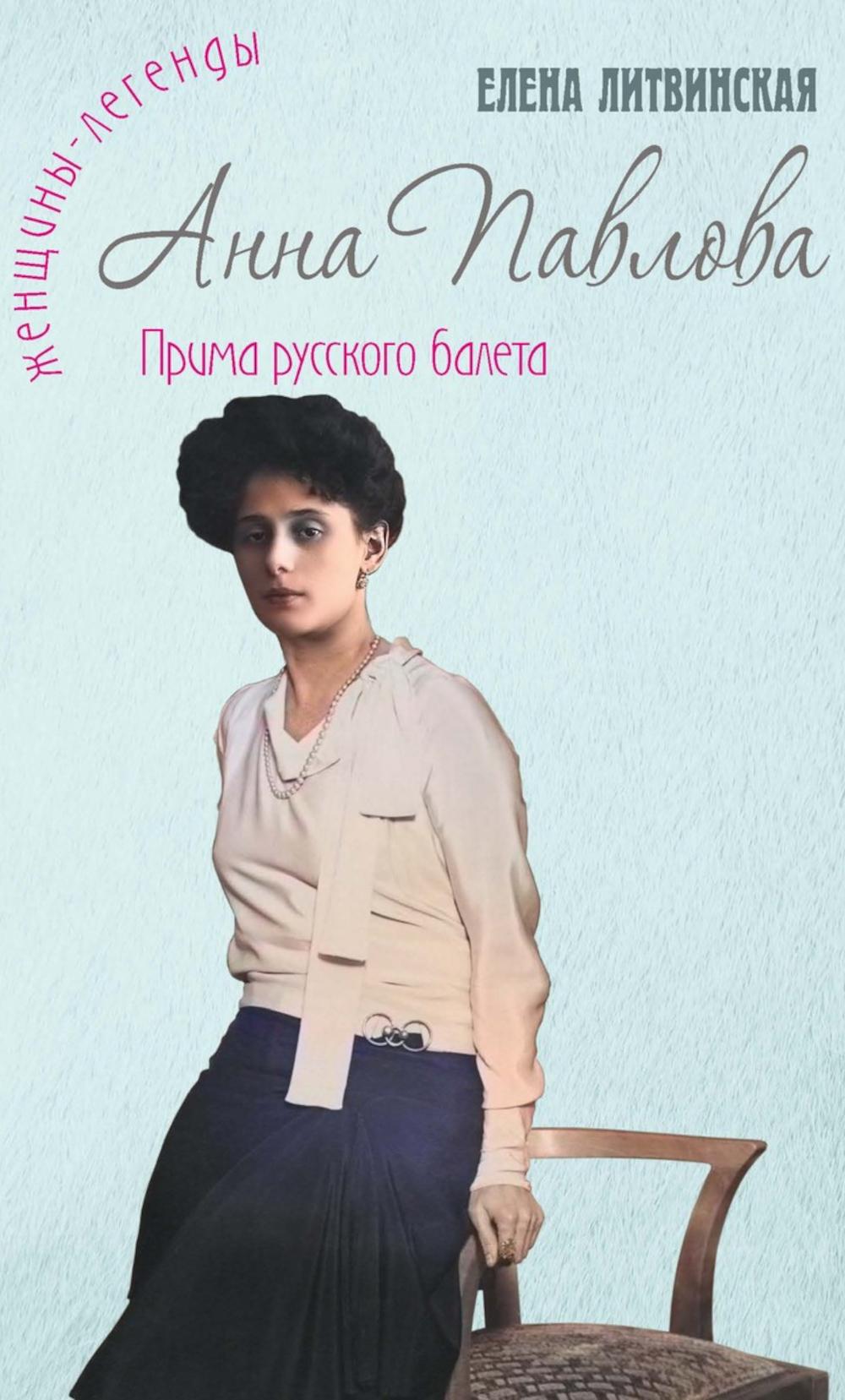 Anna Pavlova. La légende de la balle russe. Литвинская (Ерофеева) Е.В.