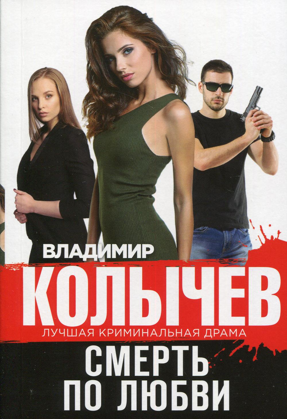 Смерть по любви