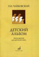 Детский альбом / переложение для детского хора А. Кожевникова, стихи В. Lunina