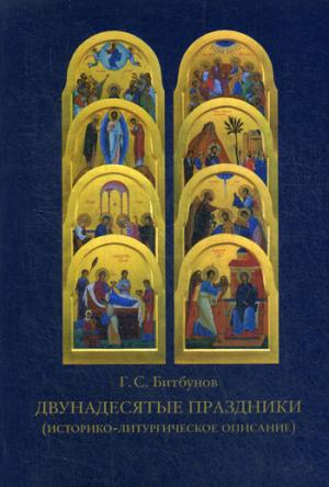 Двунадесятые праздники (historiko-liturrgическое описание). 4-ème jour