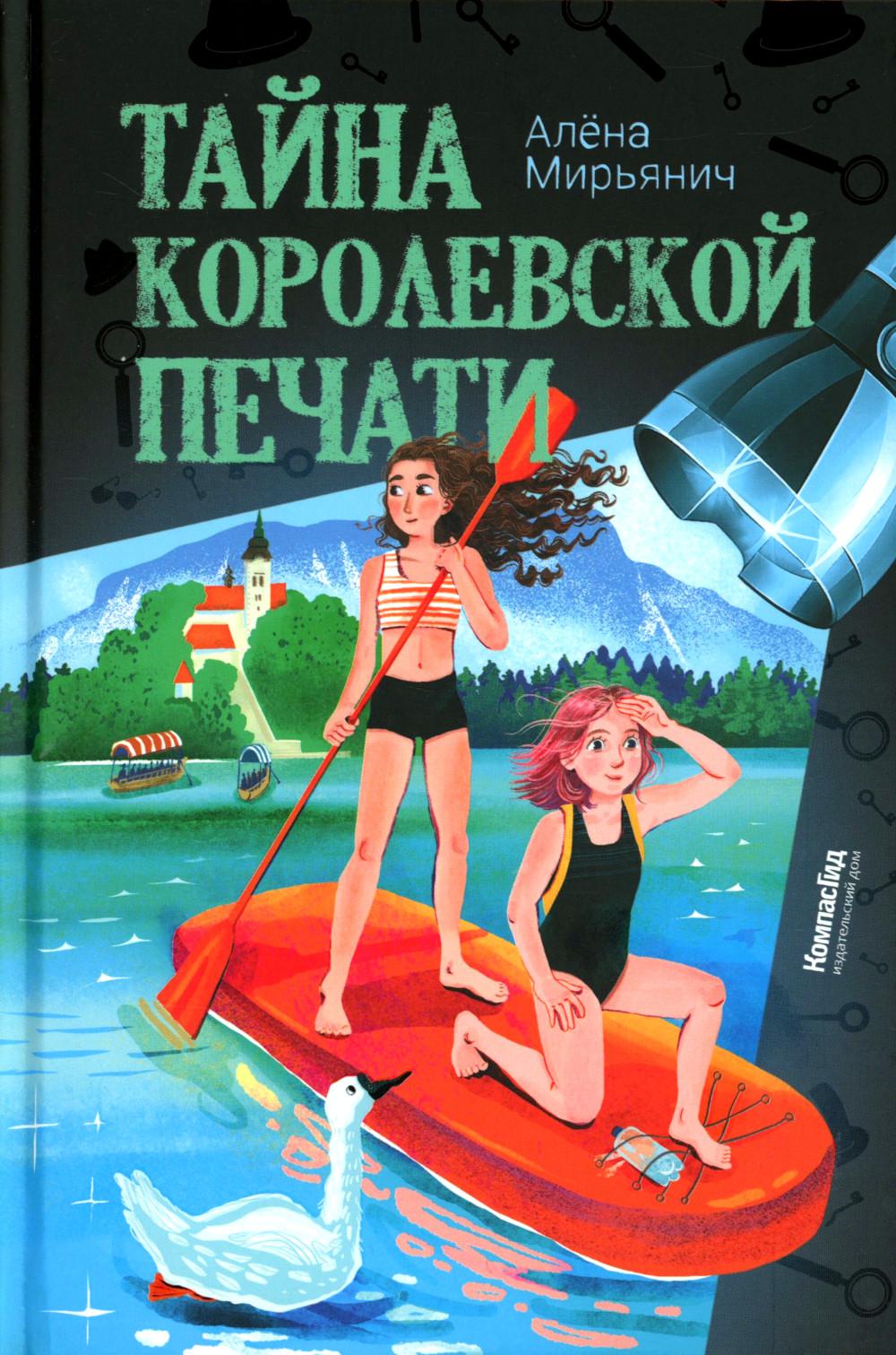 Тайна королевской печати