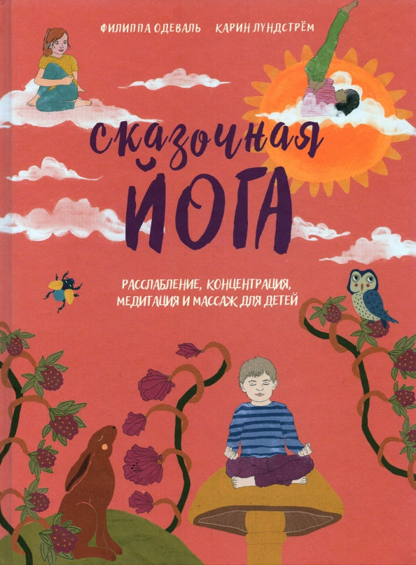 Сказочная йога. Organisation, concentration, méditation et massage pour le bébé
