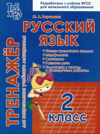Русский язык. 2 кл. Тренажер для закрепления учебного материала. (ФГОС) /Варовская.