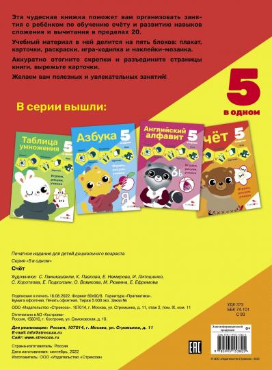 5 в одном. Счет. Рабочая тетрадь