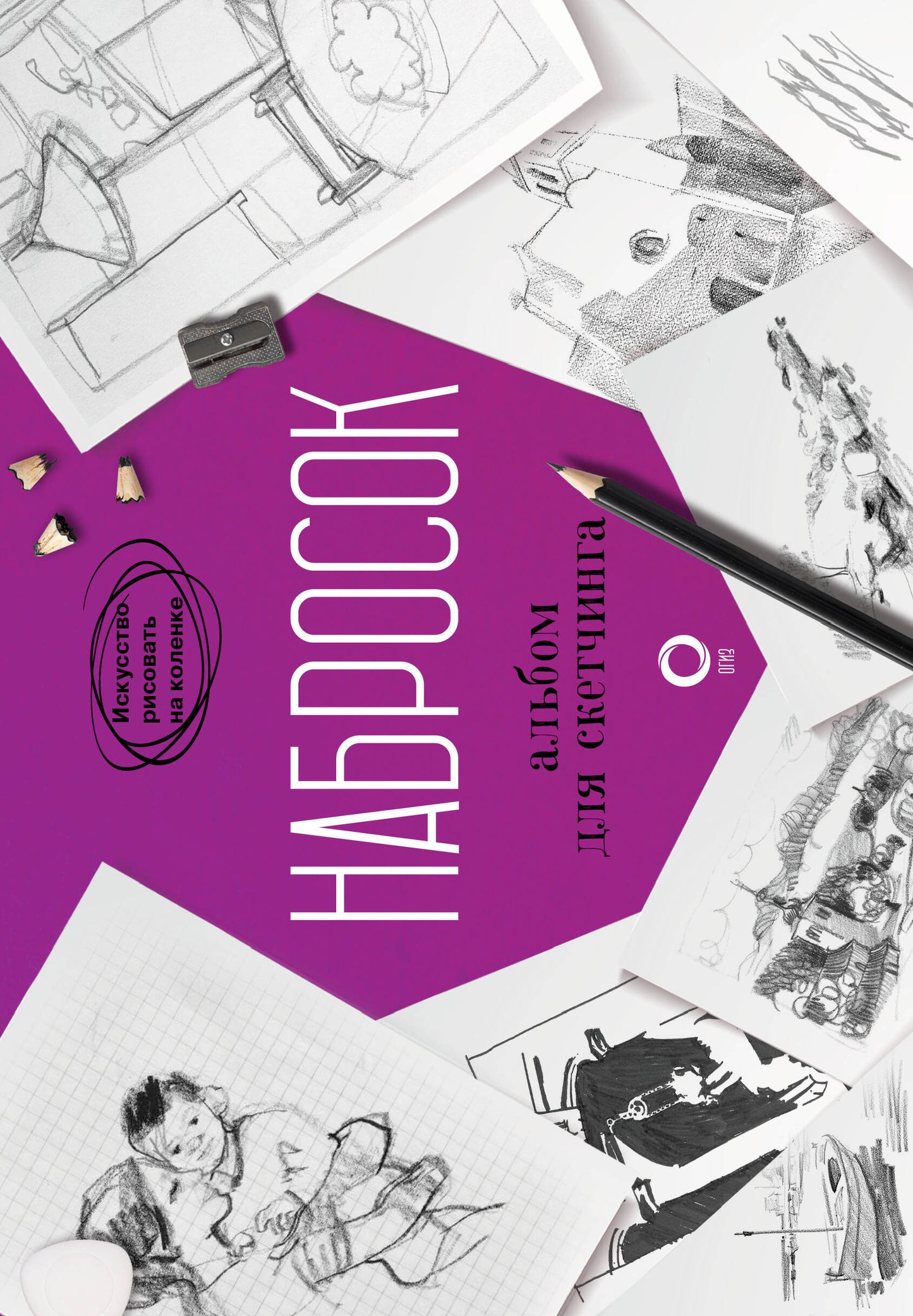 Набросок. Album pour sketchs
