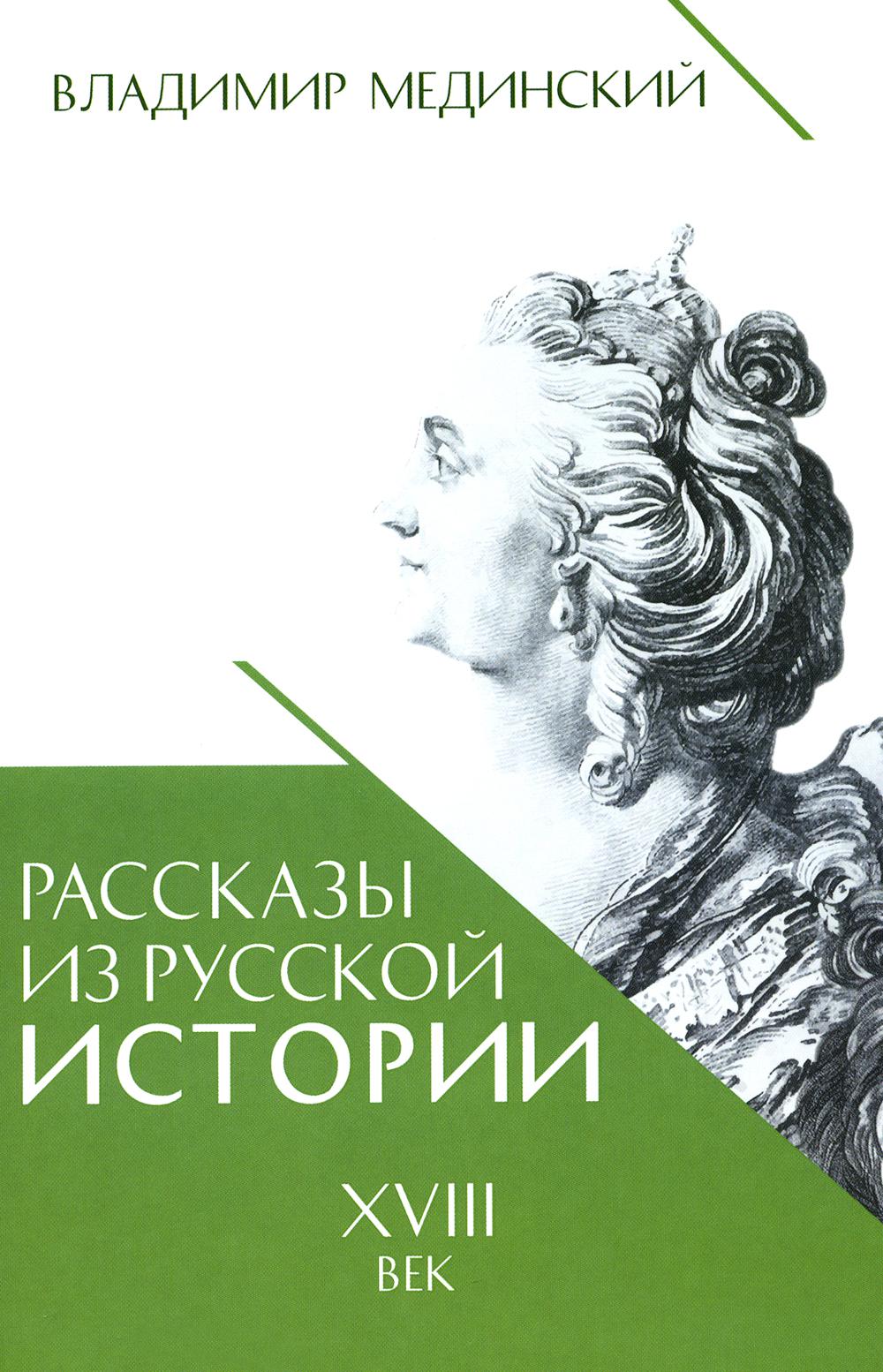Рассказы из русской истории. XVIIIe siècle. Кн. 1