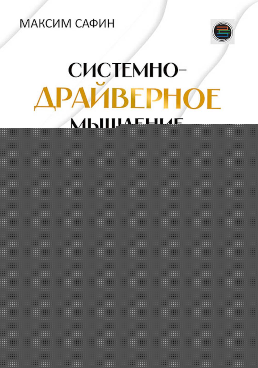 Системно-драйверное мышление