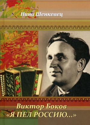 Victor Bokov. "Я пел Россию…"