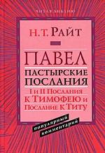 Райт Н.Т. Pavel. Пастырские Послания. I et II Послания к Тимофею и Послание к Титу. Commentaires populaires