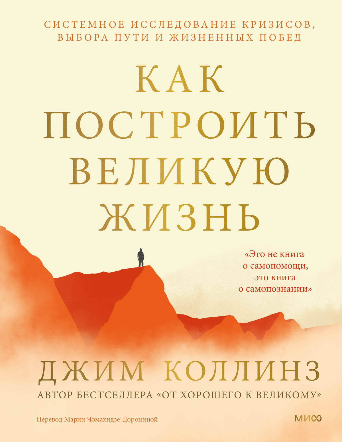 Как построить великую жизнь. Системное исследование кризисов, выбора пути и жизненных побед