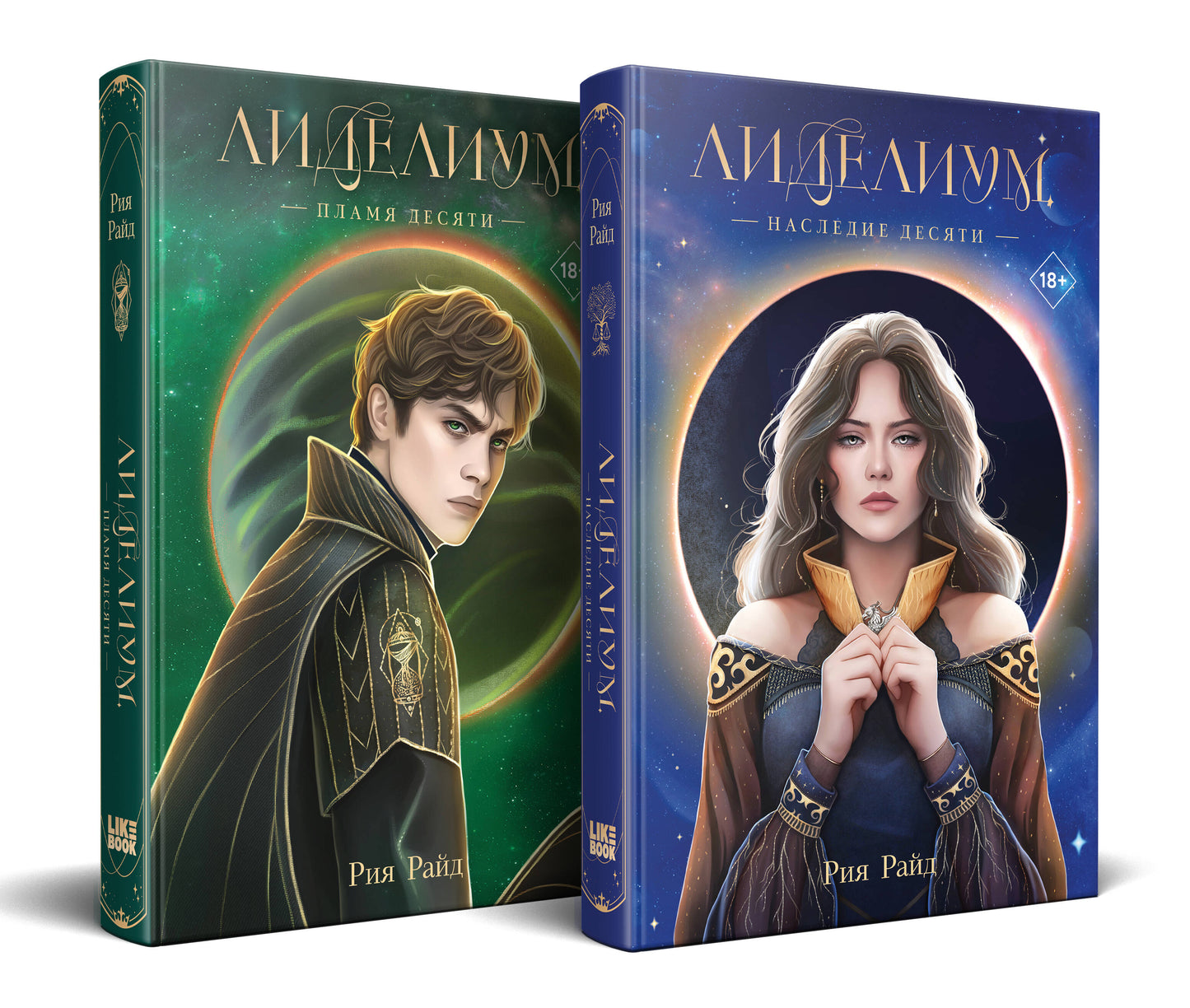 Complexe de 2 livres : Лиделиум. Наследие Десяти (#1) + Лиделиум. Пламя Десяти (#2)