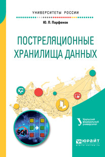 ПОСТРЕЛЯЦИОННЫЕ ХРАНИЛИЩА ДАННЫХ. Учебное пособие для вузов
