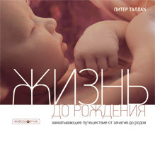 Жизнь до рождения