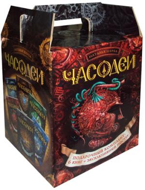 Часодеи (6 романов) в подарочной коробке + постер формата А3