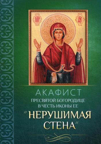 L'acafiste du président du Conseil d'administration dans les icônes de la poitrine est "Нерушимая стена"