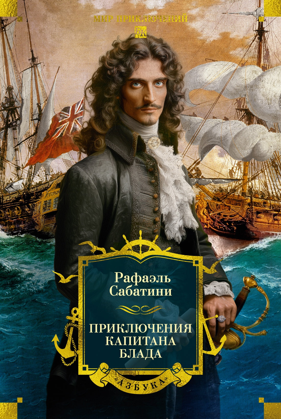Приключения капитана Блада