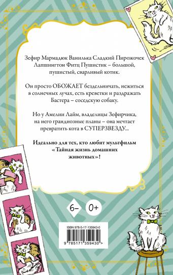 Кот Зефирчик - суперзвезда