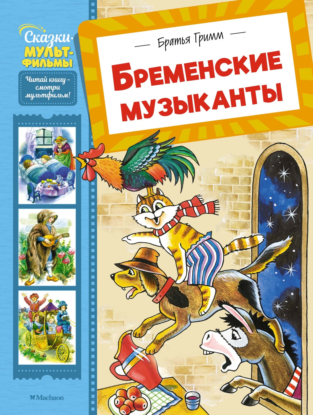 Бременские музыканты