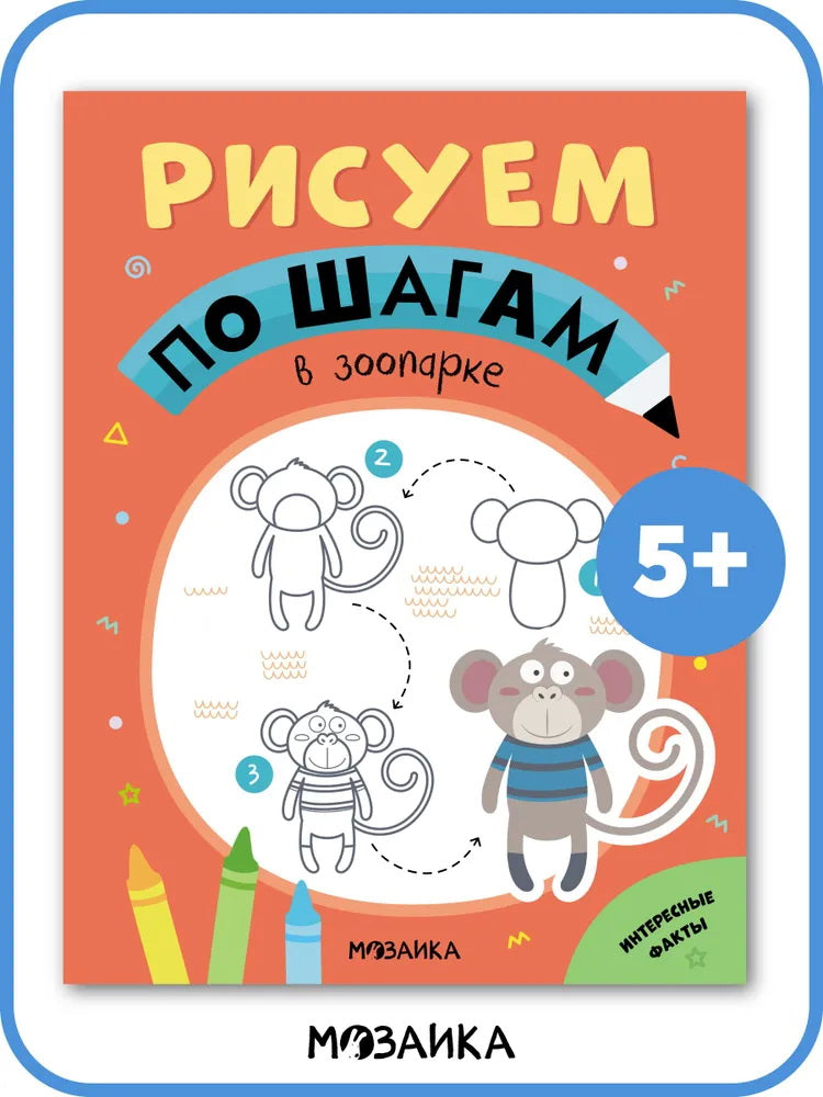 Рисуем по шагам. В зоопарке