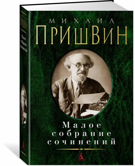 Малое собрание сочинений