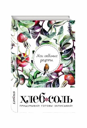 Je suis un réceptacle lubrique. Книга для записи рецептов (твердый пер._а5_Шиповник и птица)