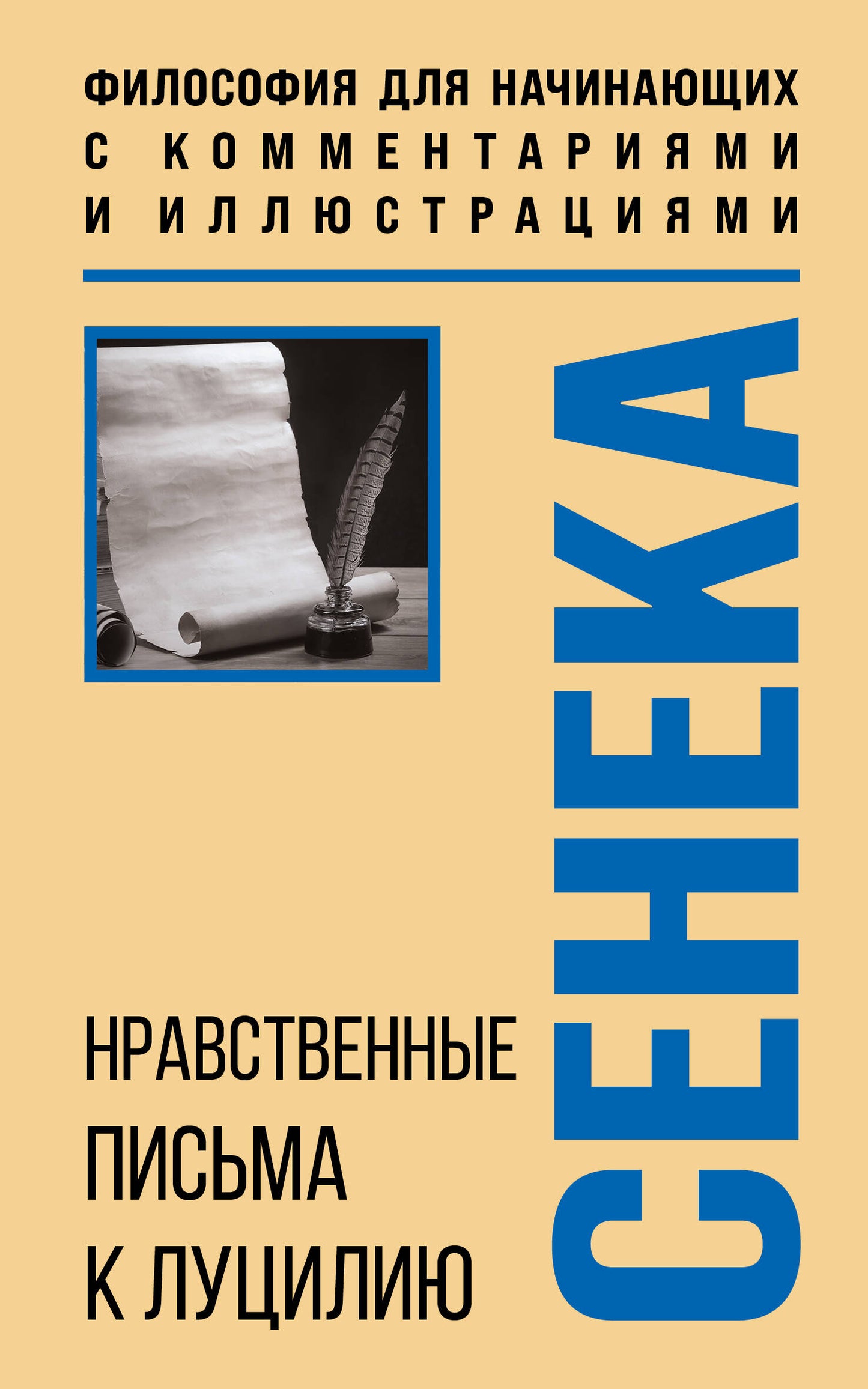 Нравственные письма к Луцилию. Philosophie pour les gens avec commentaires et illustrations