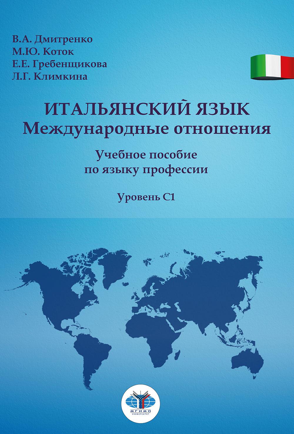 Итальянский язык. Международные отношения : учебное пособие по языку professiи : уровень С1