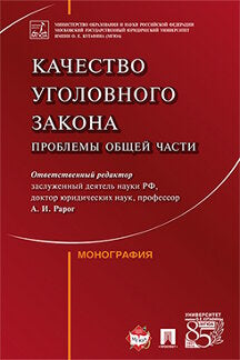 Качество уголовного закона: проблемы Общей части. Монография.-М.:Проспект,2023. /=243755/