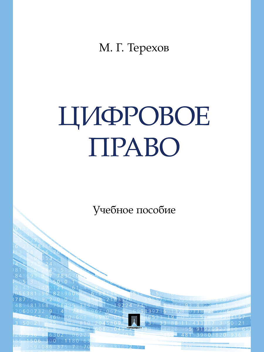 Цифровое право. Уч. пос.-М.:Блок-Принт,2026.
