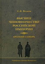 Высшее чиновничество Российской империи. Краткий словарь. Волков С.В.