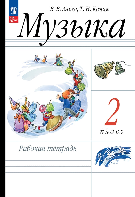 Алеев. Musique 2cl. Рабочая тетрадь к уч.пос. FC 2021