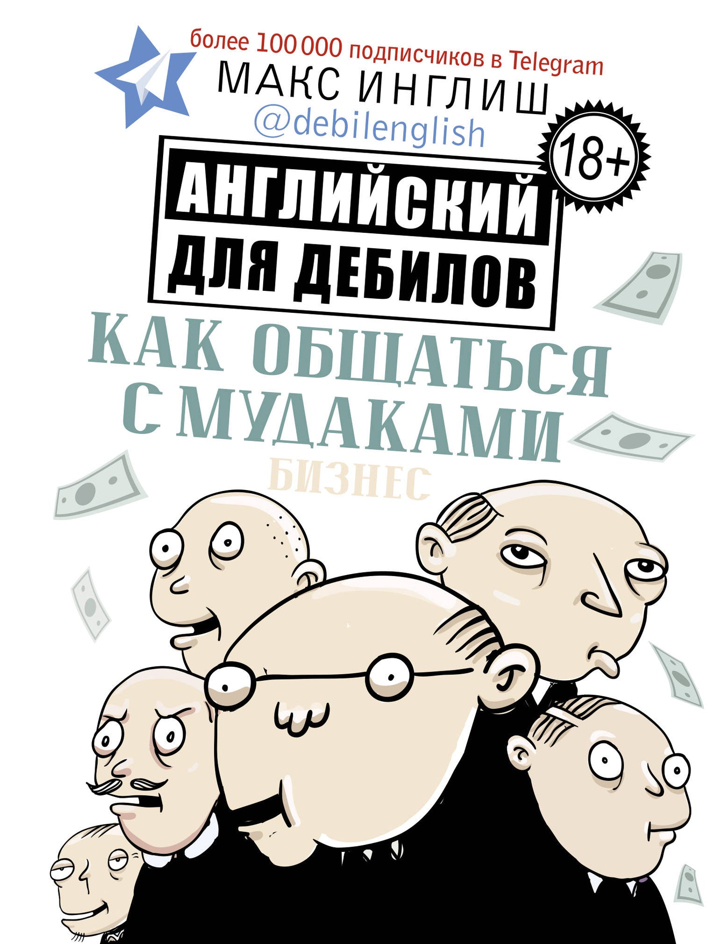 Как общаться с мудаками. Anglais pour les enfants