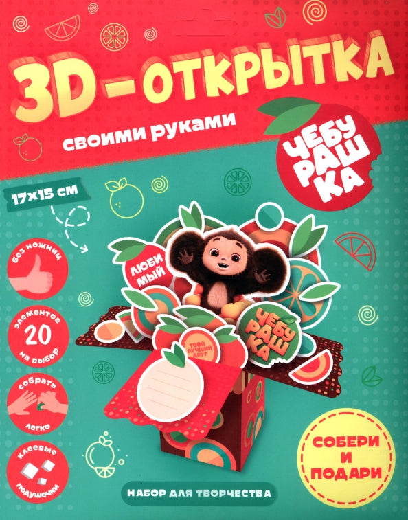 3D-открытка своими руками. Чебурашка. ГЕОДОМ (ISBN нет)