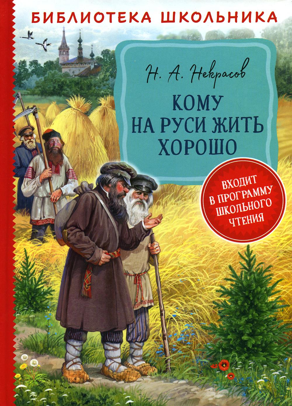 Некрасов Н. A. Кому на Руси жить хорошо (Библиотека школьника)
