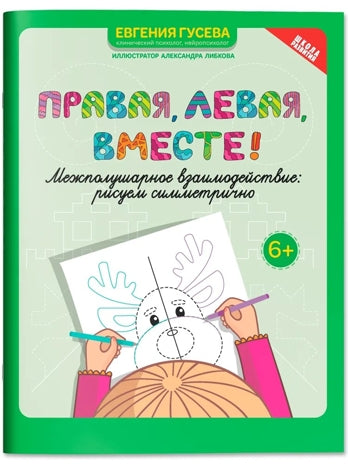 Правая,левая,вместе!: межполушарное взаимодействие: рисуем симметрично
