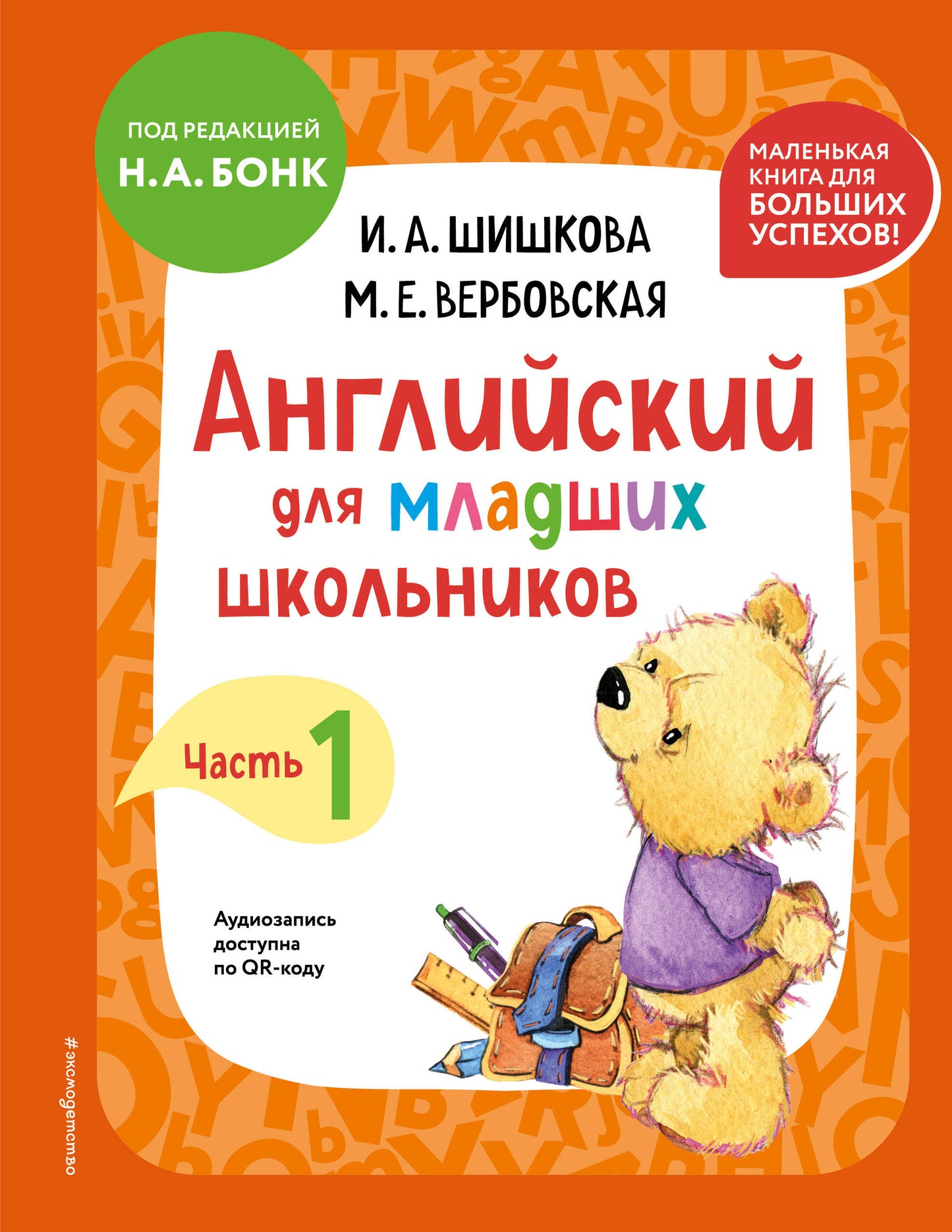Anglais pour les écoles supérieures. Учебник. Часть 1 (мини)