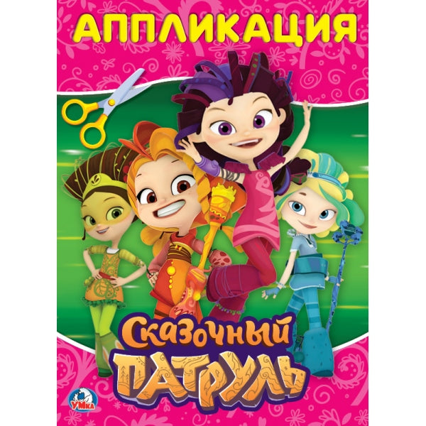 "УМКА". СКАЗОЧНЫЙ ПАТРУЛЬ (АППЛИКАЦИЯ ДЛЯ МАЛЫШЕЙ) ФОРМАТ: 205Х280ММ, ОБЪЕМ: 12 СТР. en cor.50шт