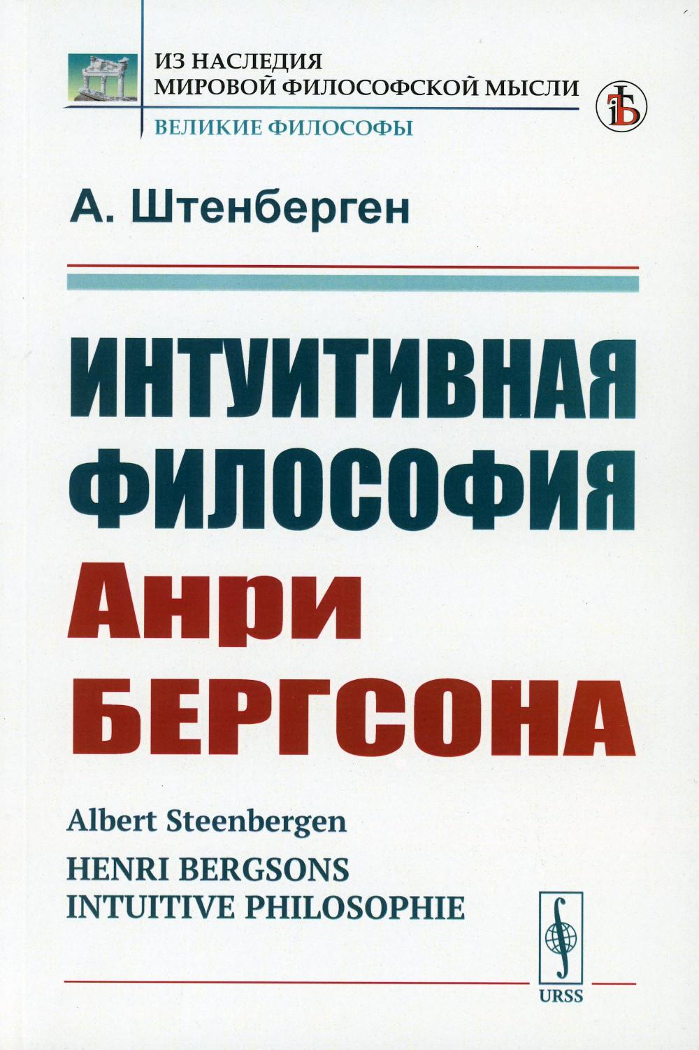 Интуитивная философия Анри Бергсона. Par. с нем.