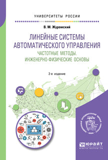 Les systèmes de lignes sont mis en œuvre automatiquement. Méthodes précises. Инженерно-физические основы 2-е изд. Учебное пособие для вузов