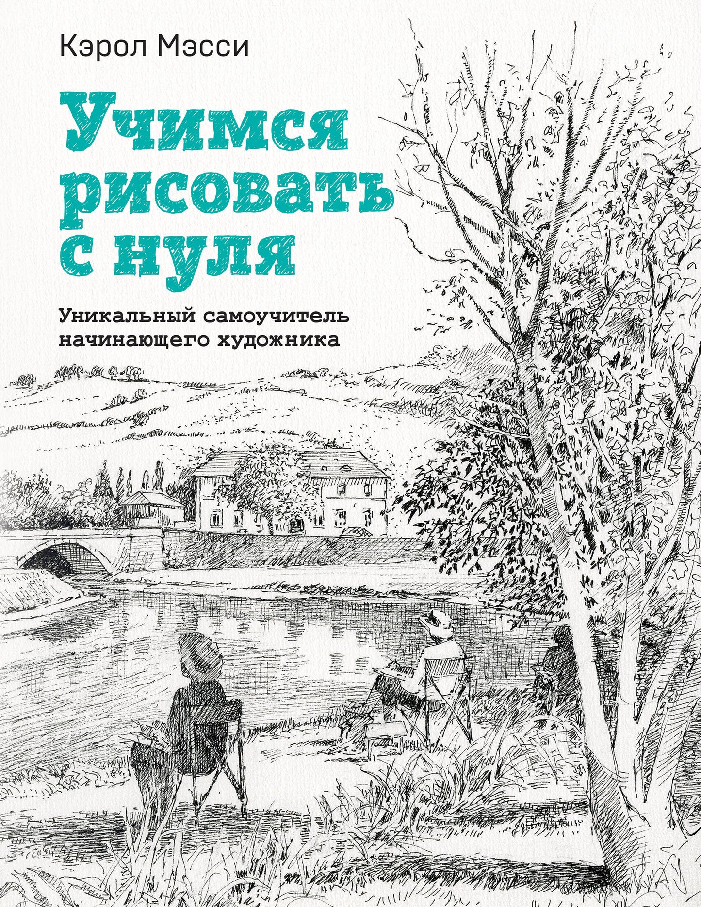 Je prends un risque pour rien. Уникальный самоучитель начинающего художника