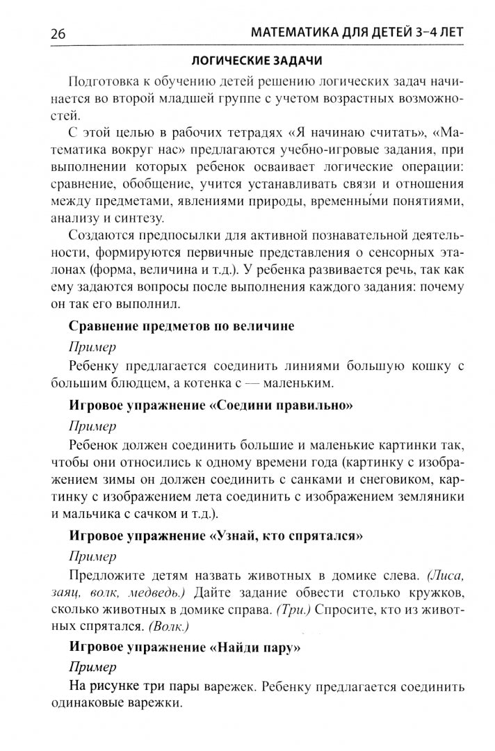 Mathématiques pour les enfants de 3 à 4 lettres. La méthode est possible pour le téléviseur "Я начинаю считать". 5-е изд., перераб. je suis d'accord