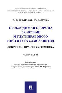Необходимая оборона в системе мультиправового института самозащиты (doctrine, pratique, technique).Монография.-М.:Проспект,2022. /=237780/