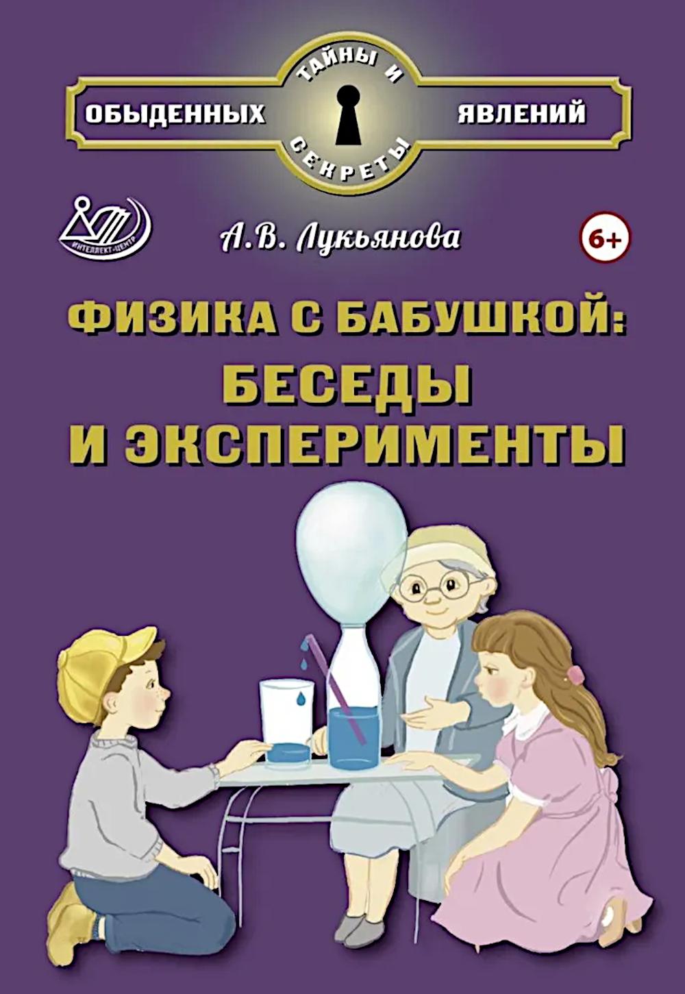Lucianova. Физика с бабушкой: беседы и эксперименты.