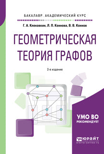 Геометрическая теория графов 2-е изд. , испр. И доп. Учебное пособие для академического бакалавриата