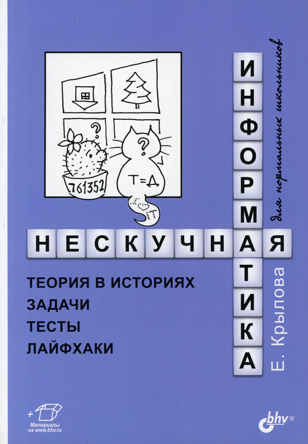 Informations pertinentes : théorie de l'histoire, des événements, des tests, des lois. Развивающие головоломки