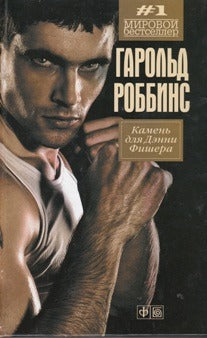 Камень для Денни Фишера