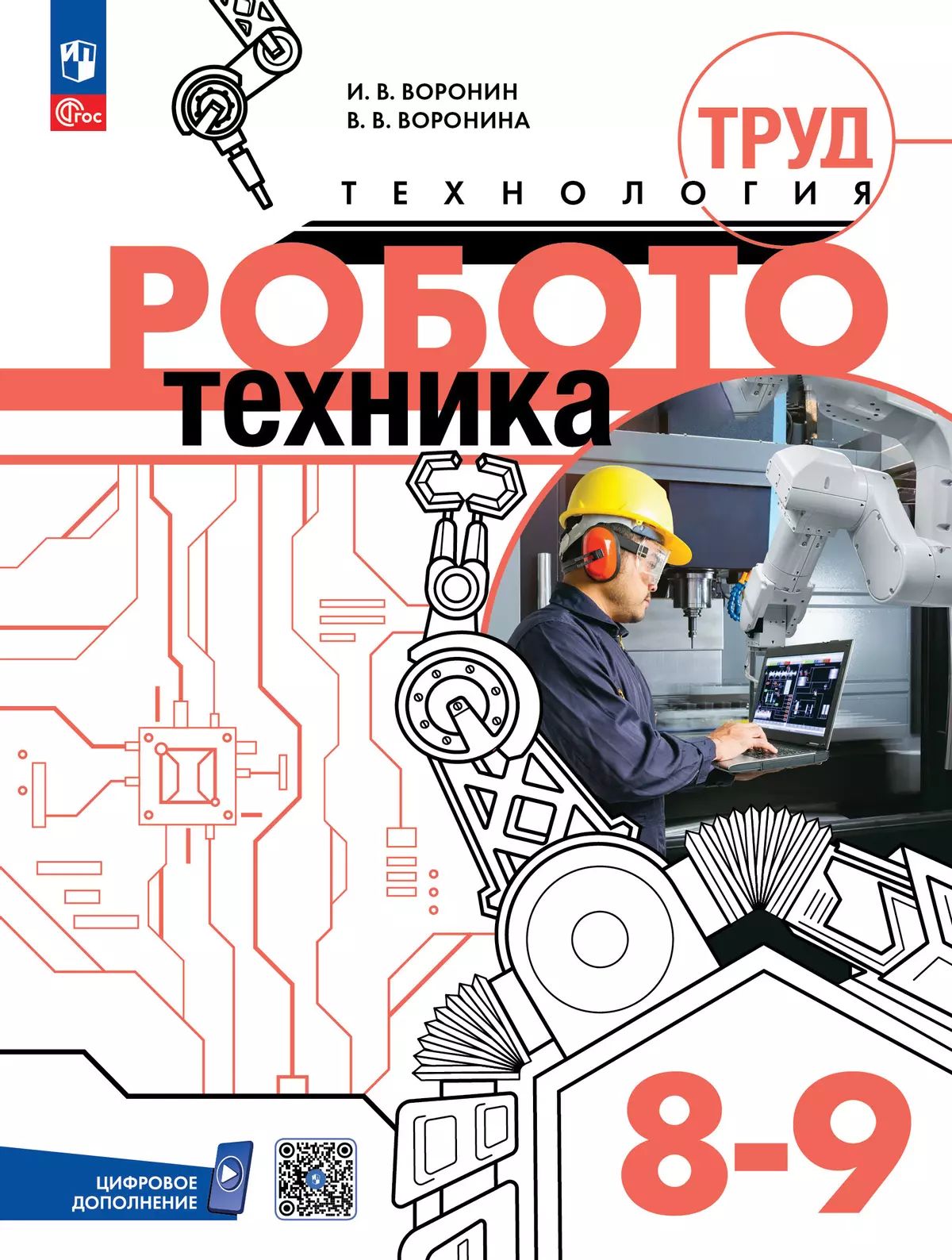 Труд (технология). Робототехника 8-9кл Учебное пос