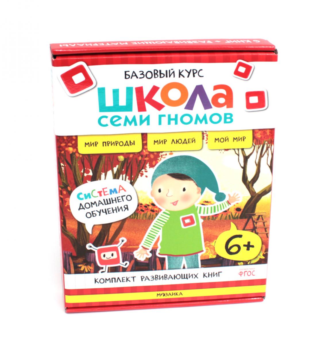 Школа Семи Гномов. Базовый курс. Окружающий мир. Complexe 6+