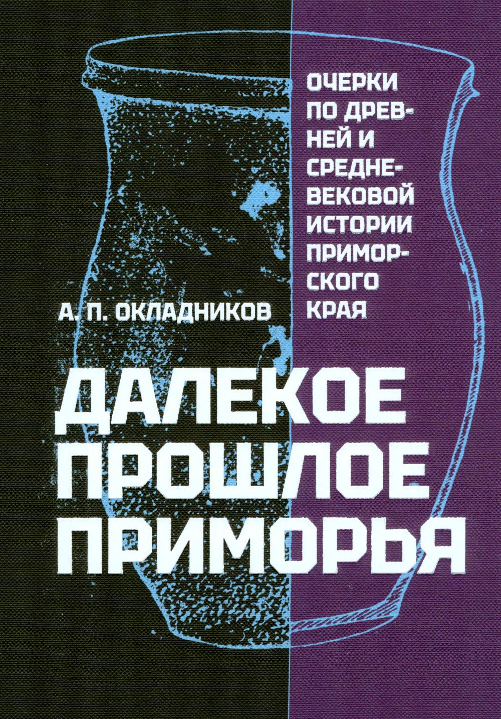 Далекое прошлое Приморья. Очерки по древней и средневековой истории Приморского края