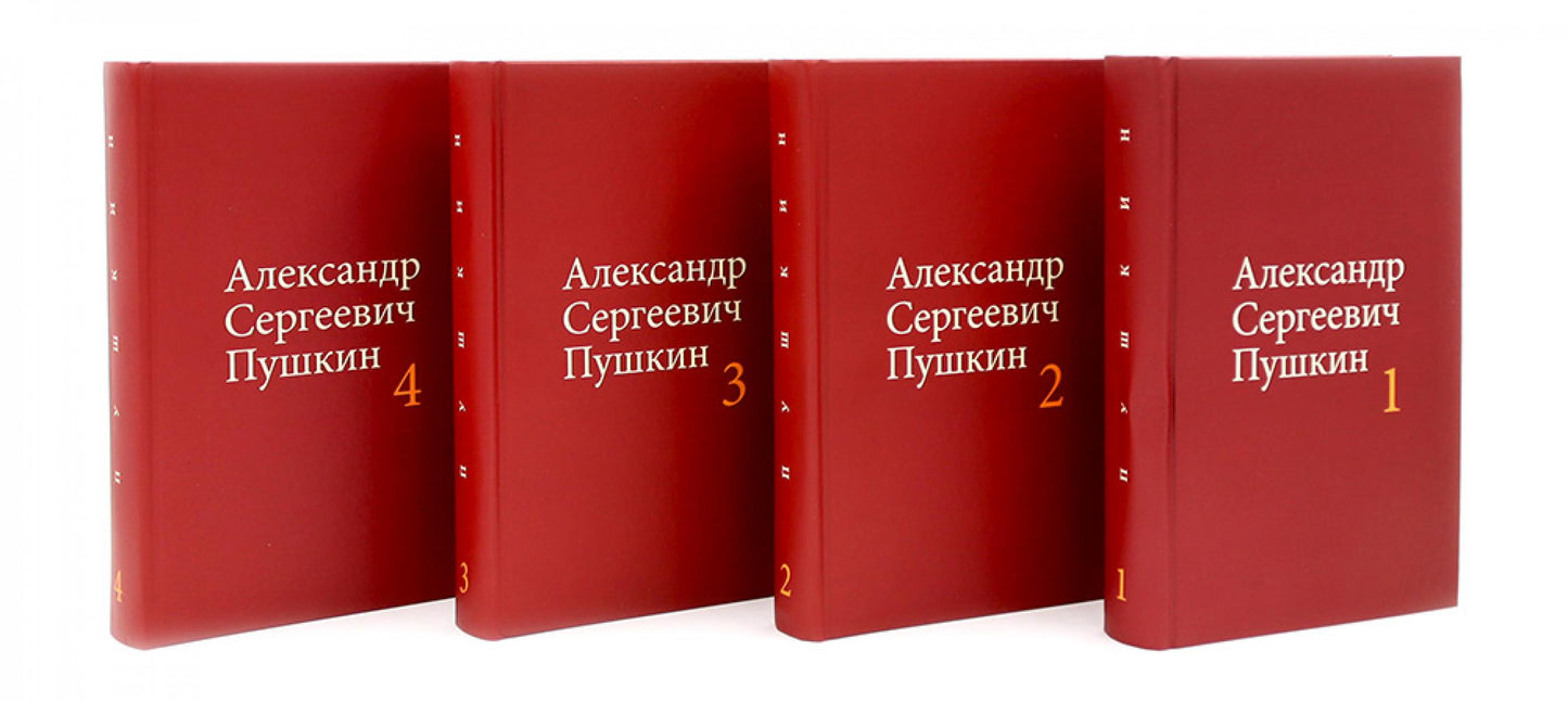 Пушкин А.С. Собрание сочинений в 4-х томах (комплект)